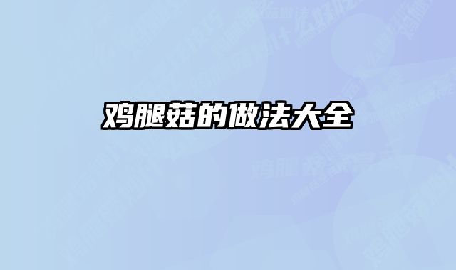鸡腿菇的做法大全