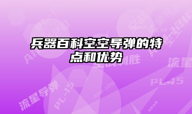 兵器百科空空导弹的特点和优势