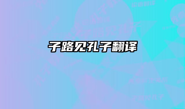 子路见孔子翻译 
