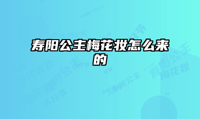 寿阳公主梅花妆怎么来的 