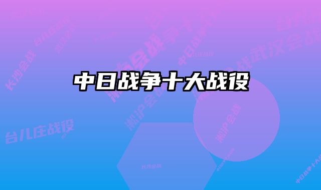 中日战争十大战役 