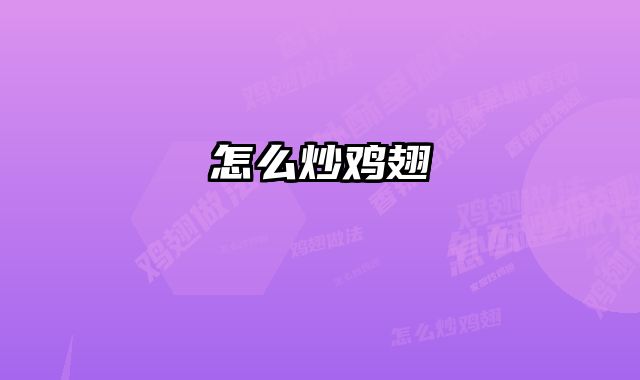 怎么炒鸡翅 