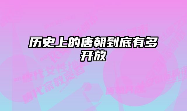 历史上的唐朝到底有多开放 