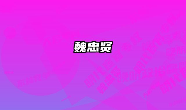魏忠贤 