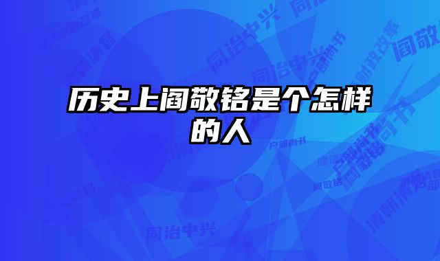 历史上阎敬铭是个怎样的人