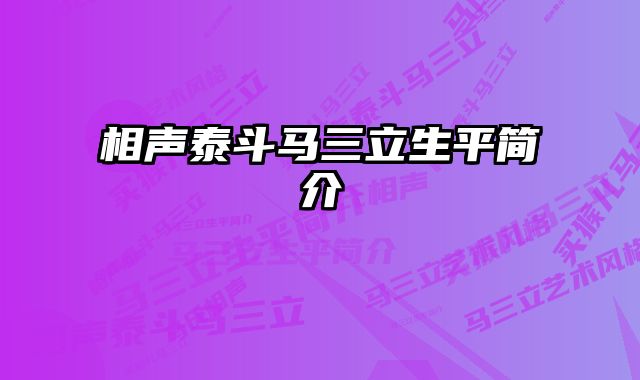 相声泰斗马三立生平简介 