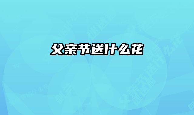 父亲节送什么花
