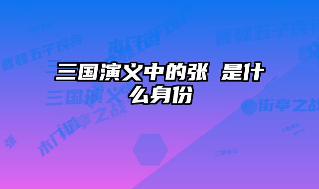 三国演义中的张郃是什么身份
