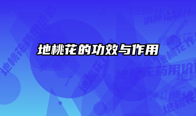 地桃花的功效与作用 
