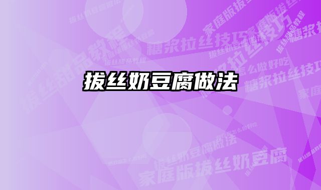 拔丝奶豆腐做法 