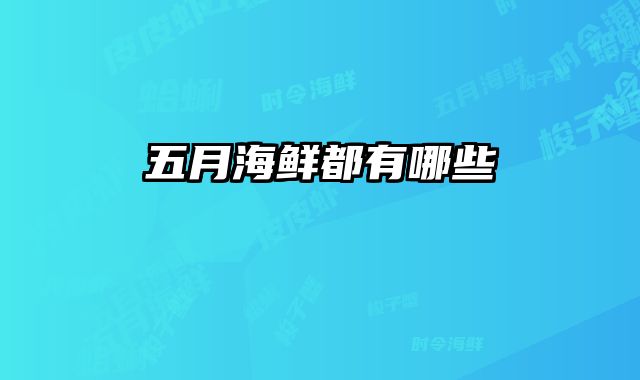 五月海鲜都有哪些