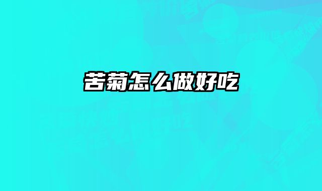 苦菊怎么做好吃 