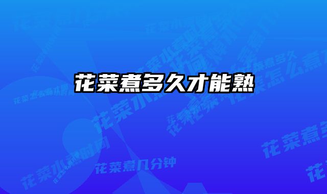 花菜煮多久才能熟