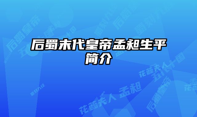 后蜀末代皇帝孟昶生平简介 
