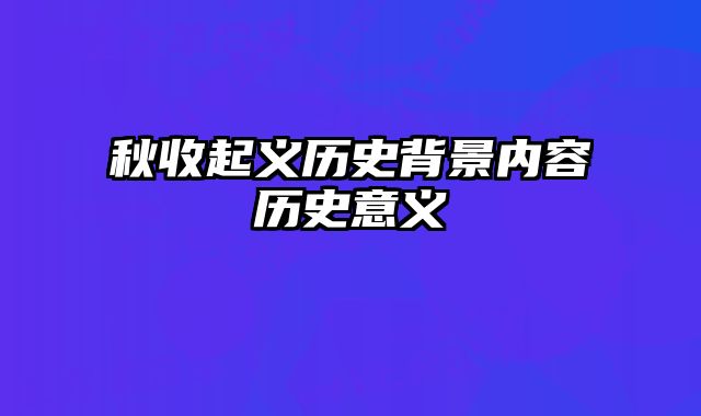 秋收起义历史背景内容历史意义 