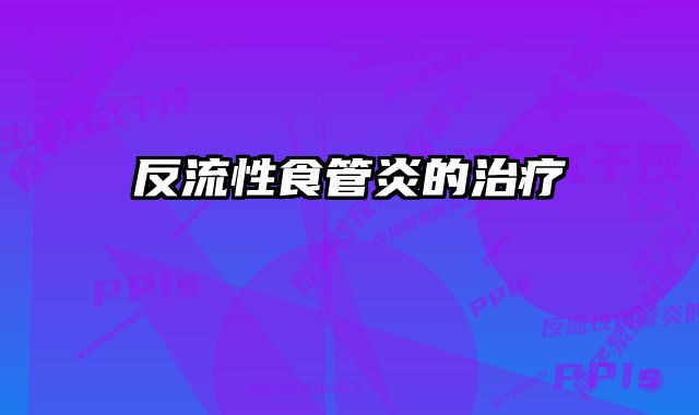 反流性食管炎的治疗