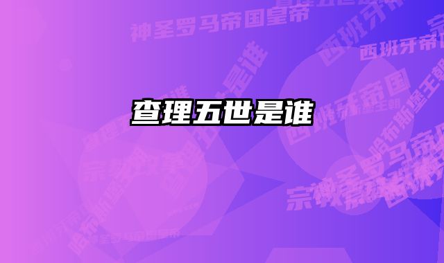查理五世是谁 