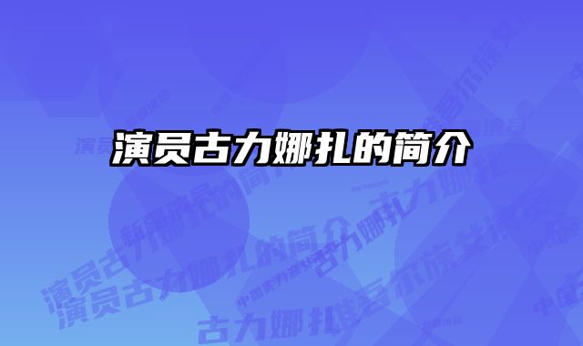 演员古力娜扎的简介
