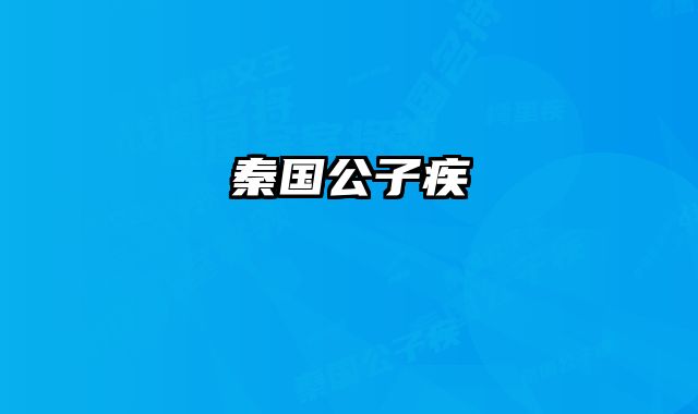秦国公子疾 