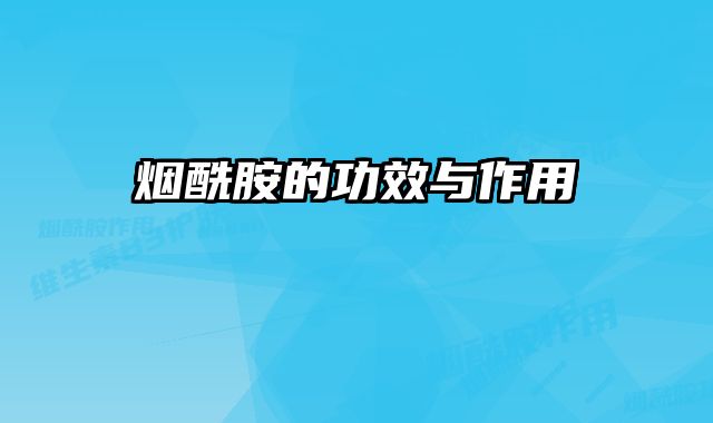 烟酰胺的功效与作用