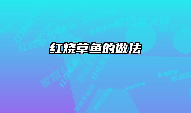 红烧草鱼的做法