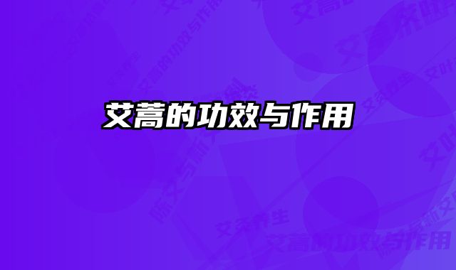 艾蒿的功效与作用