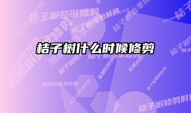 桔子树什么时候修剪