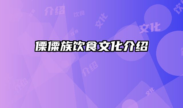 傈僳族饮食文化介绍 