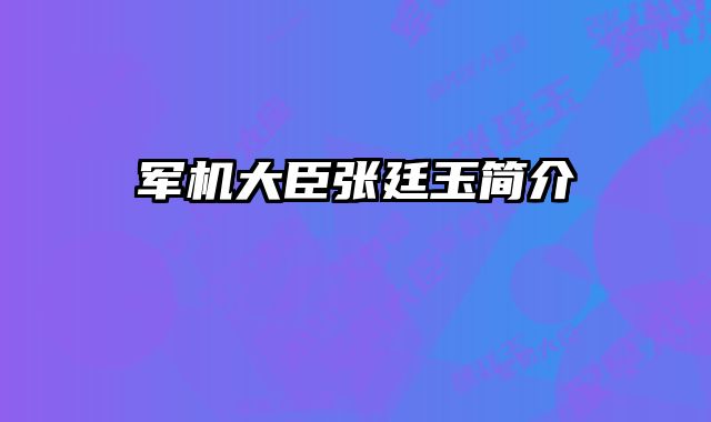 军机大臣张廷玉简介 