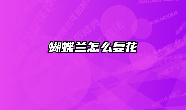 蝴蝶兰怎么复花