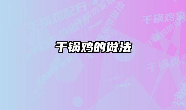干锅鸡的做法 