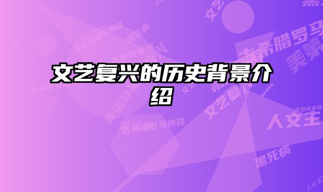 文艺复兴的历史背景介绍