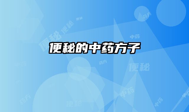 便秘的中药方子 