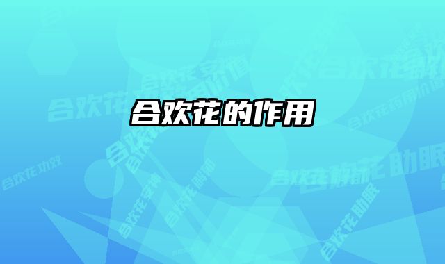 合欢花的作用 
