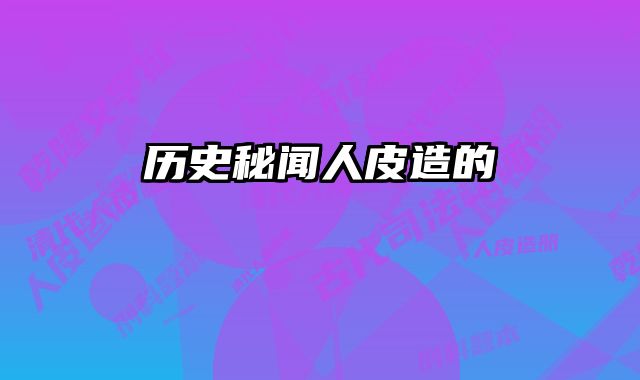 历史秘闻人皮造的
