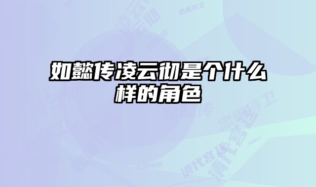 如懿传凌云彻是个什么样的角色