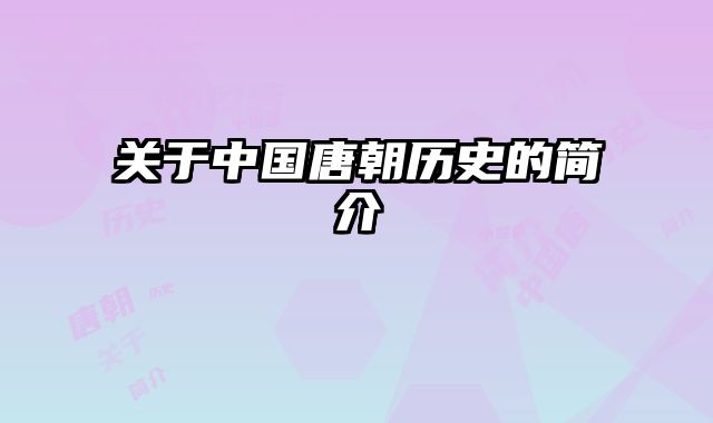 关于中国唐朝历史的简介 