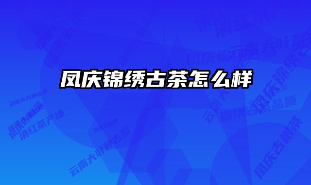 凤庆锦绣古茶怎么样 