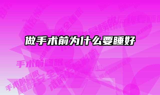 做手术前为什么要睡好