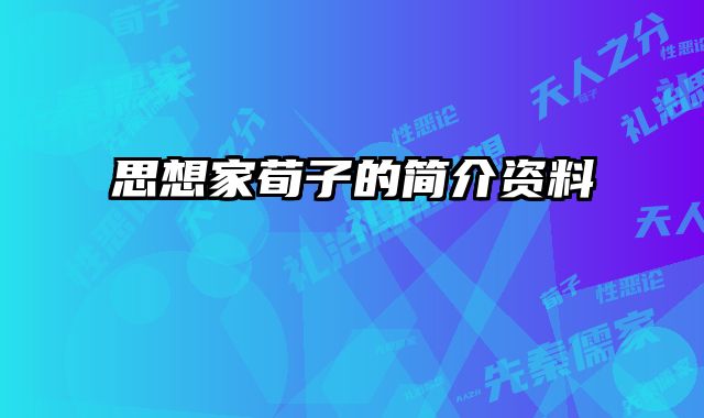 思想家荀子的简介资料 