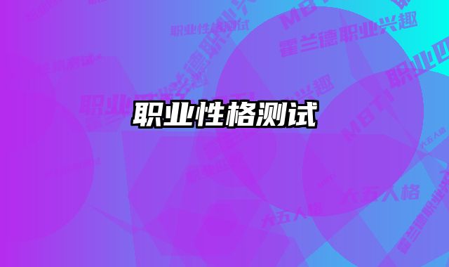 职业性格测试
