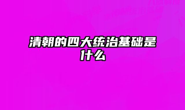 清朝的四大统治基础是什么