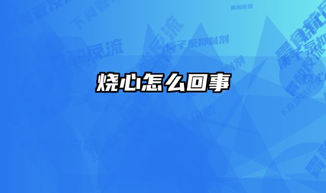 烧心怎么回事 
