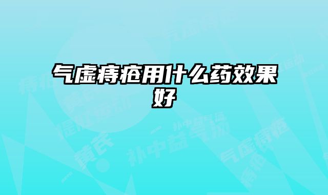气虚痔疮用什么药效果好