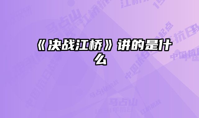 《决战江桥》讲的是什么