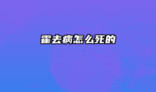 霍去病怎么死的 