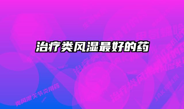 治疗类风湿最好的药