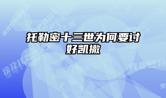 托勒密十三世为何要讨好凯撒