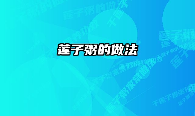 莲子粥的做法 