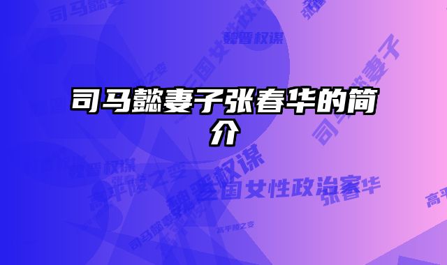 司马懿妻子张春华的简介